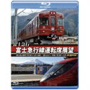 富士急行 富士急行線運転席展望 【富士登山電車】 河口湖 ⇔ 大月 (往復)/【富士山ビュー特急】 河口湖 ⇒ 大月 4K撮影作品 【Blu-ray】