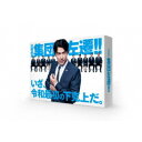 集団左遷!! 【Blu-ray】