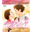 ボーイフレンド BOX2＜コンプリート・シンプルDVD-BOX＞ (期間限定)《9話〜16話(全16話)》 