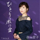 森山愛子/ひとり風の盆 【CD】