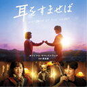 高見優/映画 耳をすませば オリジナル・サウンドトラック 【CD】