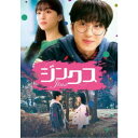 ジンクス/JINX 【DVD】
