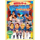 純烈／純烈コンサート 新・小田井オーディション2022〜家族が勝手に履歴書送っちゃいました〜 (初回限定) 【DVD】