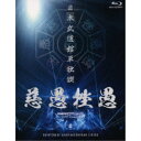 =-真天地開闢集団-ジグザグ/日本武道館単独禊『慈愚挫愚』《豪華版》 【Blu-ray】