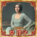 岸洋子/決定版 岸洋子 2023 【CD】