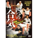 合気系武道四会派が集結! 四つの「合気」 奇跡の合同セミナー 【DVD】