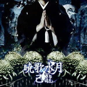 己龍／暁歌水月《通常盤B》 【CD】