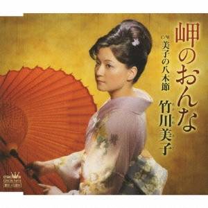 竹川美子／岬のおんな／美子の八木節 【CD】