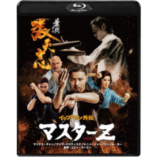 商品種別Blu-ray※こちらの商品はBlu-ray対応プレイヤーでお楽しみください。発売日2019/07/03ご注文前に、必ずお届け日詳細等をご確認下さい。関連ジャンル映画・ドラマ洋画アジア永続特典／同梱内容■映像特典メイキング／オリジナル特報オリジナル予告編／日本版特報日本版予告編商品概要解説詠春拳、再び。／イップ・マンに敗れた男、その復活と再生の物語。本当の闘いは、ここから始まる。『イップ・マン外伝 マスターZ』詠春拳の正統争いでイップ・マンに挑み、敗れたチョン・ティンチは武術界を去った。請け負っていた闇の仕事からも足を洗い、小さな食料品店を営みながら息子フォンと穏やかな生活を送り始めていた。だが、ある日、ティンチは街を仕切る犯罪組織の幹部キットとその手下に追われていたナイトクラブの歌手ジュリアの窮地を救ったことでキットの恨みを買ってしまう。やがてキットは密売組織と手を組んで香港の街にヘロインを蔓延させ、ティンチの恩人たちが次々と命を落としていく。怒りに燃えたティンチは、封印していた武術を正義のために使うべく、悪の巣窟へとたった一人で乗り込んで行く…！！スタッフ&amp;キャストユエン・ウーピン［袁和平］(監督)、レイモンド・ウォン(製作)、ドニー・イェン(製作)、エドモンド・ウォン(脚本)、チャン・タイリー(脚本)マックス・チャン、デイヴ・バウティスタ、ミシェル・ヨー、リウ・イエン、ケビン・チェン、パトリック・タム、シー・イェンネン（シン・ユー）、クリッシー・チャウ、トニー・ジャー商品番号TWBS-5148販売元ツイン組枚数1枚組色彩カラー字幕日本語字幕 吹替字幕制作年度／国2018／中国画面サイズシネスコサイズ音声仕様広東語 日本語 Audio5.1chサラウンド Master dtsHD _映像ソフト _映画・ドラマ_洋画_アジア _Blu-ray _ツイン 登録日：2019/07/25 発売日：2019/07/03 締切日：2019/05/10