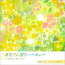 東京レディース・シンガーズ／あなたに贈るハーモニー 〜女声コーラスヒット 【CD】