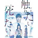 【5/9〜16限定!! 最大3000円OFFクーポン!!】WOWOWオリジナルドラマ 青野くんに触りたいから死にたい Blu-ray BOX 【Blu-ray】