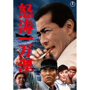 【5/1限定 最大P6倍 & 最大2000円OFFクーポン!!】怒涛一万浬 【DVD】