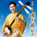 彩青/彩青 演歌・民謡 〜唄の旅〜 【北日本・東日本篇】 【CD】