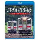 JR留萌本線 惜別 留萌への鉄路 深川〜留萌 往復前面展望 【Blu-ray】