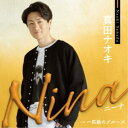真田ナオキ/Nina c/w 一匹狼のブルーズ《JD盤》 【CD】