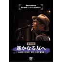 福島泰樹短歌絶叫 曼荼羅月例コンサート40周年記念 曼荼羅篇 遥かなる友へ 2024年3月10日 東京・吉祥寺 曼荼羅 【DVD】