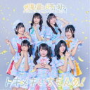 太陽と踊れ月夜に唄え/トキメキいちもんめ! 【CD】
