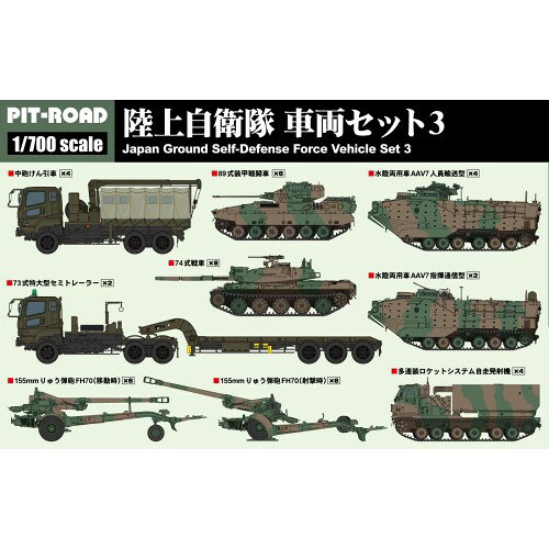 1／700スケール スカイウェーブシリーズ 陸上自衛隊 車両セット 3 【MI04】 (プラ...