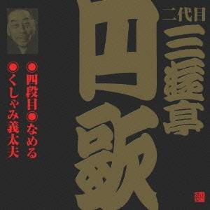 商品種別CD発売日2001/05/21ご注文前に、必ずお届け日詳細等をご確認下さい。関連ジャンル純邦楽／実用／その他落語／演芸永続特典／同梱内容初CD化、初商品化音源収録アーティスト三遊亭円歌［二代目］収録内容Disc.101. 四段目 (23:17) 02. なめる (29:43) 03. くしゃみ義太夫 (19:45)商品番号VZCG-220販売元ビクターエンタテインメント組枚数1枚組収録時間72分 _音楽ソフト _純邦楽／実用／その他_落語／演芸 _CD _ビクターエンタテインメント 登録日：2012/10/24 発売日：2001/05/21 締切日：1980/01/01