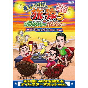 東野・岡村の旅猿5 プライベートでごめんなさい… カンボジア・穴場リゾートの旅 ワ...