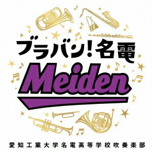 愛知工業大学名電高等学校吹奏楽部／ブラバン！名電 【CD】