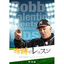 奇跡のレッスン〜世界の最強コーチと子どもたち〜 野球編 ボビー・バレンタイン 【DVD】