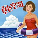 (オムニバス)/夏色空間 【CD】