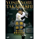 高橋由伸 現役引退 監督就任記念-天才の記憶と栄光- 【DVD】