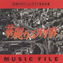 川口真/華麗なる刑事 MUSIC FILE 【CD】