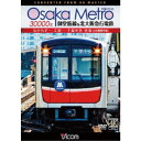 【11/30限定! 最大1000円OFFクーポン】Osaka Metro 30000系 御堂筋線&北大阪急行電鉄 4K撮影作品 なかもず〜江坂〜千里中央 往復 【DVD】