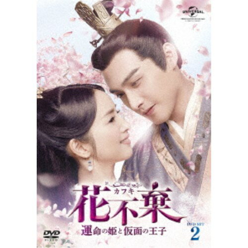 花不棄＜カフキ＞-運命の姫と仮面の王子- DVD-SET2 【DVD】