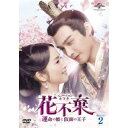 花不棄<カフキ>-運命の姫と仮面の王子- DVD-SET2 【DVD】