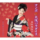 真木柚布子/マンボ大阪パラダイス c/w 空に刺さった三日月 【CD】