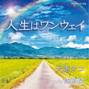 大道マコ/人生はワンウェイ 【CD】