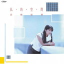 岩崎宏美/私・的・空・間 +4 (初回限定) 【CD】
