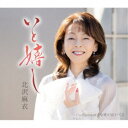 北沢麻衣/いと嬉し 【CD】