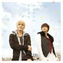テゴマス/サヨナラにさよなら 【CD】