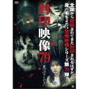 封印映像79 見つけてください 【DVD】