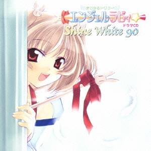 (ドラマCD)／まじかるトワラー・エンジェルラビィ☆ドラマCD シャインホワイト90 【CD】