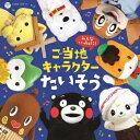 【エントリーでポイント10倍★3/4_20:00〜3/11_1:59まで】(キッズ)／みんないっしょに！ご当地キャラクターたいそう 【CD+DVD】