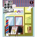 エビ中の永遠に中学生(仮) 1 中学そー!エビ中参止…?の巻 【Blu-ray】