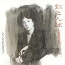 ちあきなおみ／紅とんぼ ちあきなおみ船村演歌を唄う 【CD】