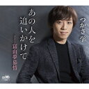 つかさ学/あの人を追いかけて 【CD】