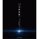 シブヤノオト Presents ミュージカル『刀剣乱舞』 -2.5次元から世界へ- <特別編集版> 【Blu-ray】