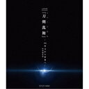 商品種別Blu-ray※こちらの商品はBlu-ray対応プレイヤーでお楽しみください。発売日2019/06/25ご注文前に、必ずお届け日詳細等をご確認下さい。関連ジャンルTVバラエティお笑い・バラエティキャラクター名&nbsp;刀剣乱舞 -ONLINE-&nbsp;で絞り込む永続特典／同梱内容映像特典収録商品番号EMPB-5005販売元ダイキサウンド組枚数1枚組 _映像ソフト _TVバラエティ_お笑い・バラエティ _Blu-ray _ダイキサウンド 登録日：2019/03/19 発売日：2019/06/25 締切日：2019/03/01 _刀剣乱舞 -ONLINE-