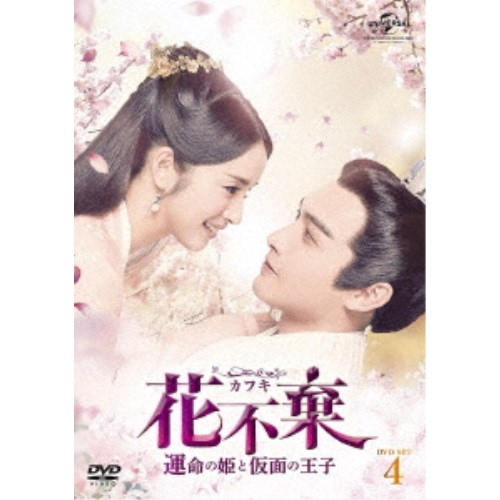 花不棄＜カフキ＞-運命の姫と仮面の王子- DVD-SET4 【DVD】