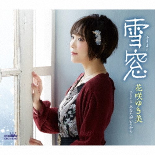 花咲ゆき美／雪窓 【CD】