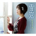 花咲ゆき美/雪窓 【CD】