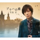 竹島宏/プラハの橋《Cタイプ》 【CD】