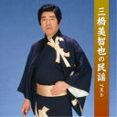 三橋美智也/三橋美智也の民謡 ベスト 【CD】